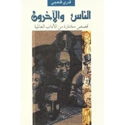 الناس والآخرون