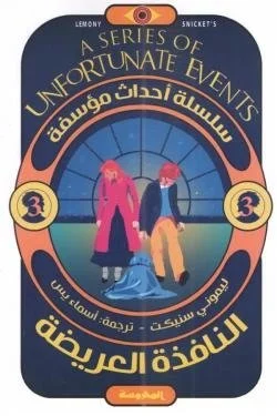 النافذة العريضة (سلسلة أحداث مؤسفة ج3)