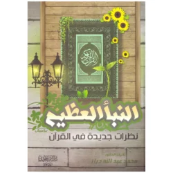 النبأ العظيم Alnaba Aleazim