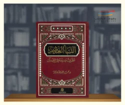 النبأ العظيم - نظرات جديدة في القرآن