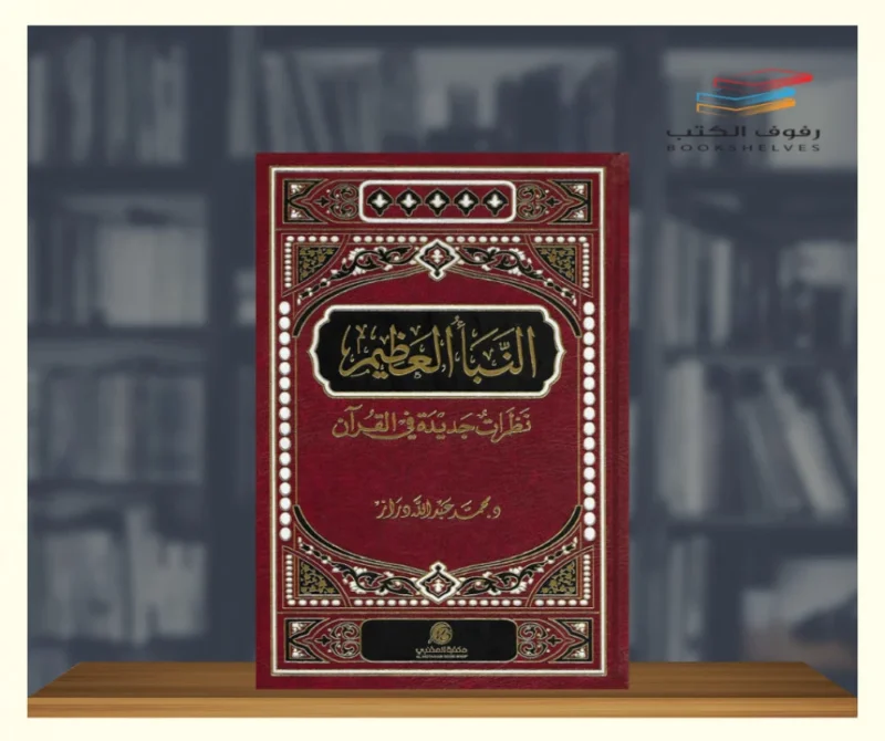 النبأ العظيم - نظرات جديدة في القرآن