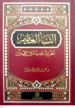 النبأ العظيم - نظرات جديدة في القرآن