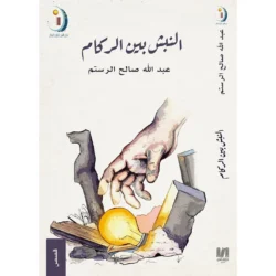 النبش بين الركام