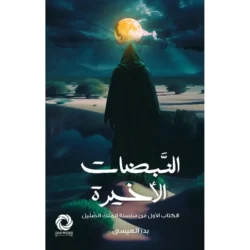 ‎النبضات الاخيرة‎