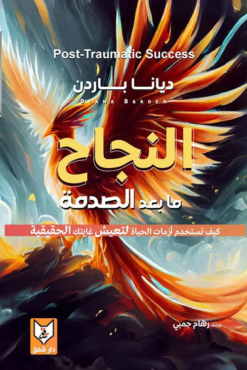 النجاح ما بعد الصدمة النجاح ما بعد الصدمة