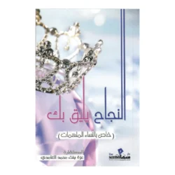 النجاح يليق بك