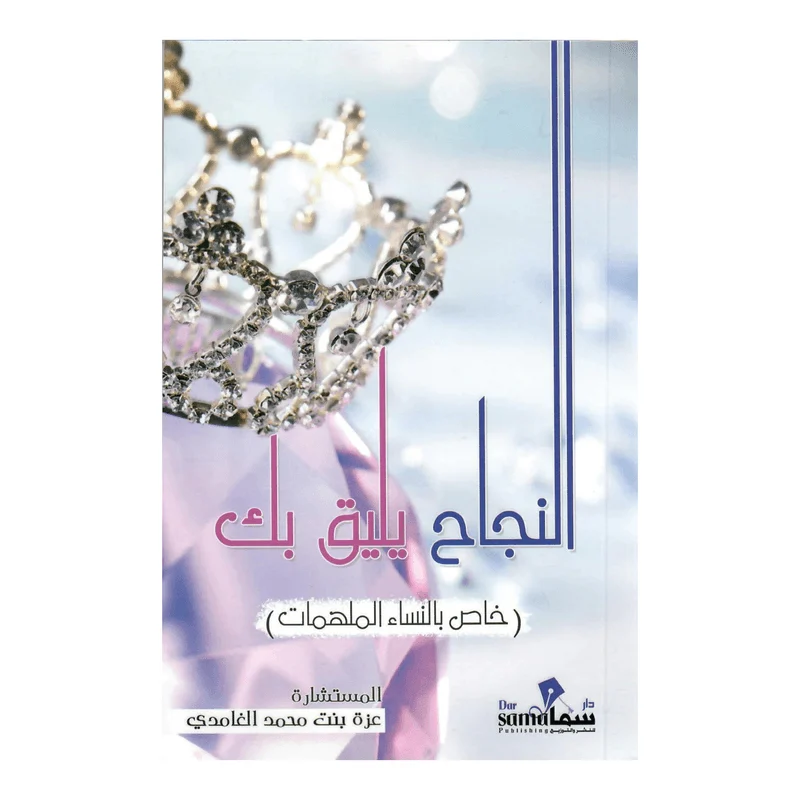 النجاح يليق بك النجاح يليق بك