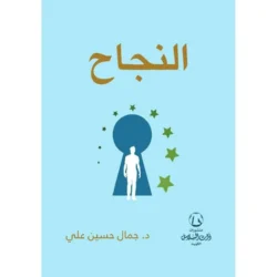 النجاح