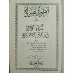 النجوم الطوالع على الدرر اللوامع في أصل مقرأ الإمام نافع