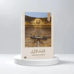 النداء الأول