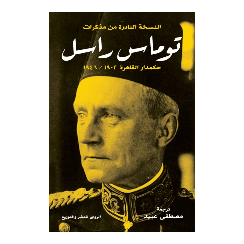 النسخة النادرة من مذكرات توماس راسل النسخة النادرة من مذكرات توماس راسل