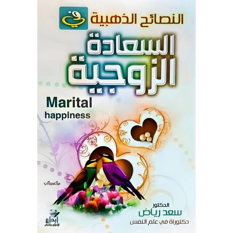 النصائح الذهبية في السعادة الزوجية An-Nasaih Az-Zahabiyah النصائح الذهبية في السعادة الزوجية An-Nasaih Az-Zahabiyah