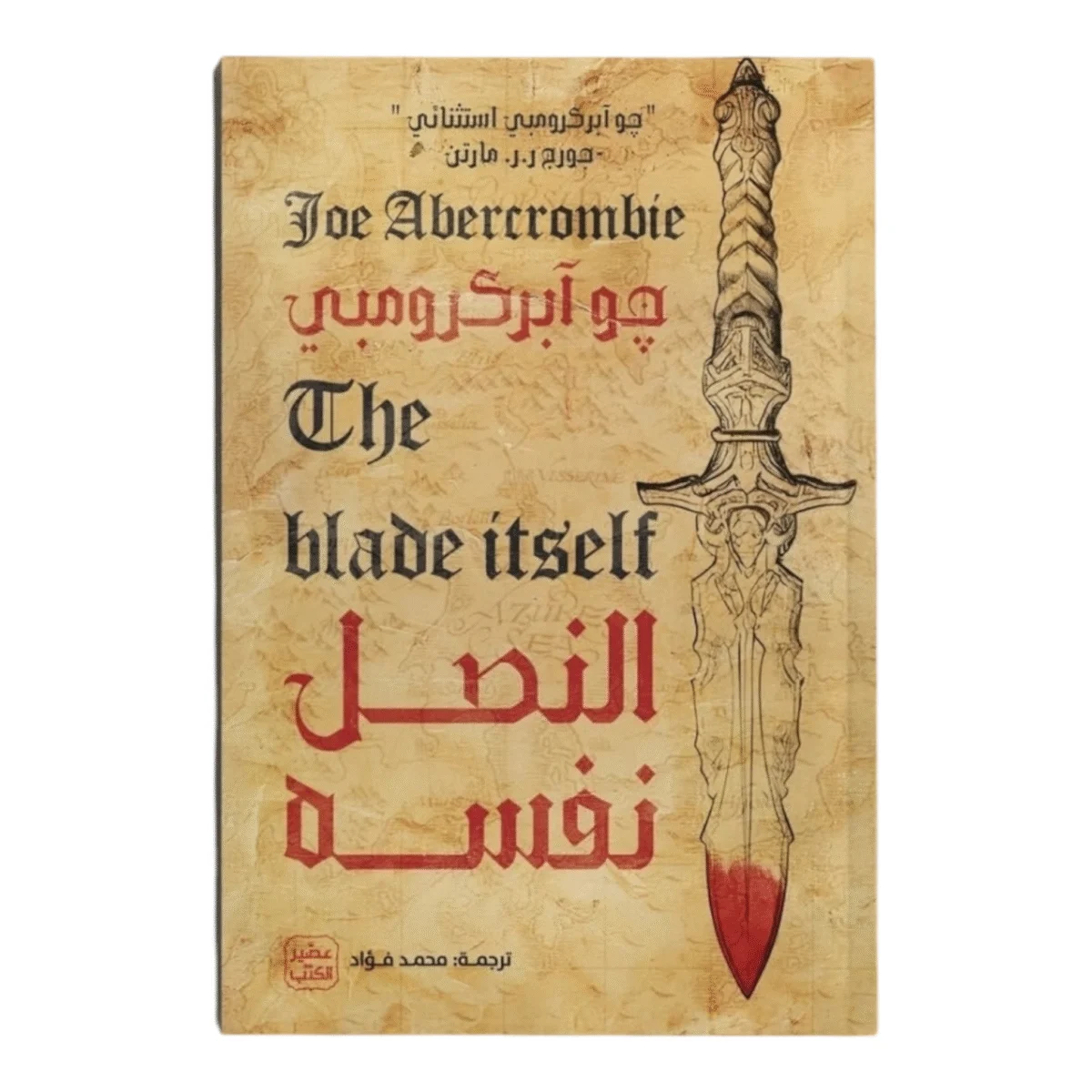 النصل نفسه النصل نفسه
