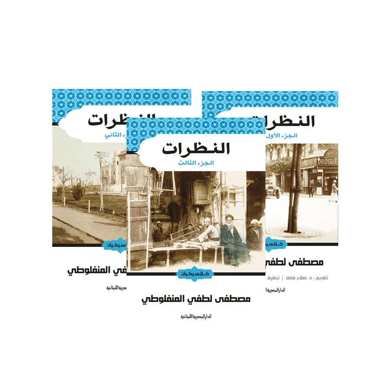 النظرات ج 1و2 و3 النظرات ج 1و2 و3