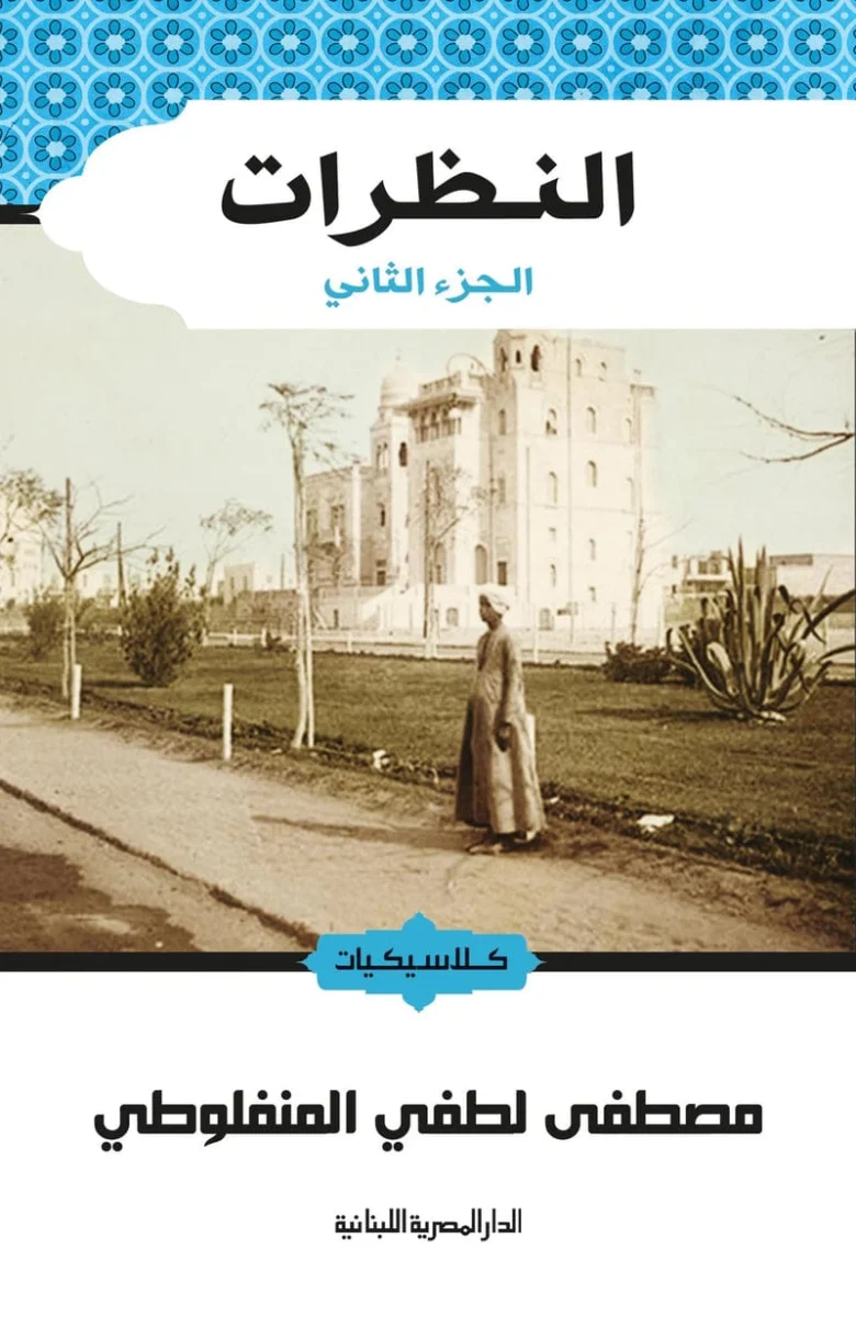 النظرات ج2 النظرات ج2