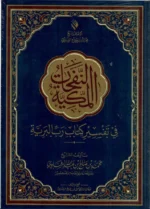 النفحات المكية في تفسير كتاب رب البرية - تفسير قرآن