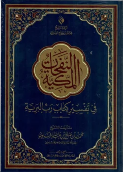 النفحات المكية في تفسير كتاب رب البرية - تفسير قرآن