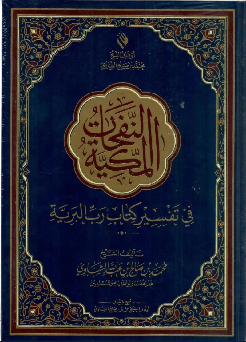النفحات المكية في تفسير كتاب رب البرية - تفسير قرآن