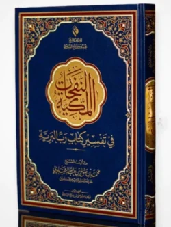 النفحات المكية في تفسير كتاب رب البرية - تفسير قرآن
