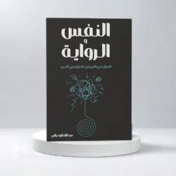 النفس و الرواية