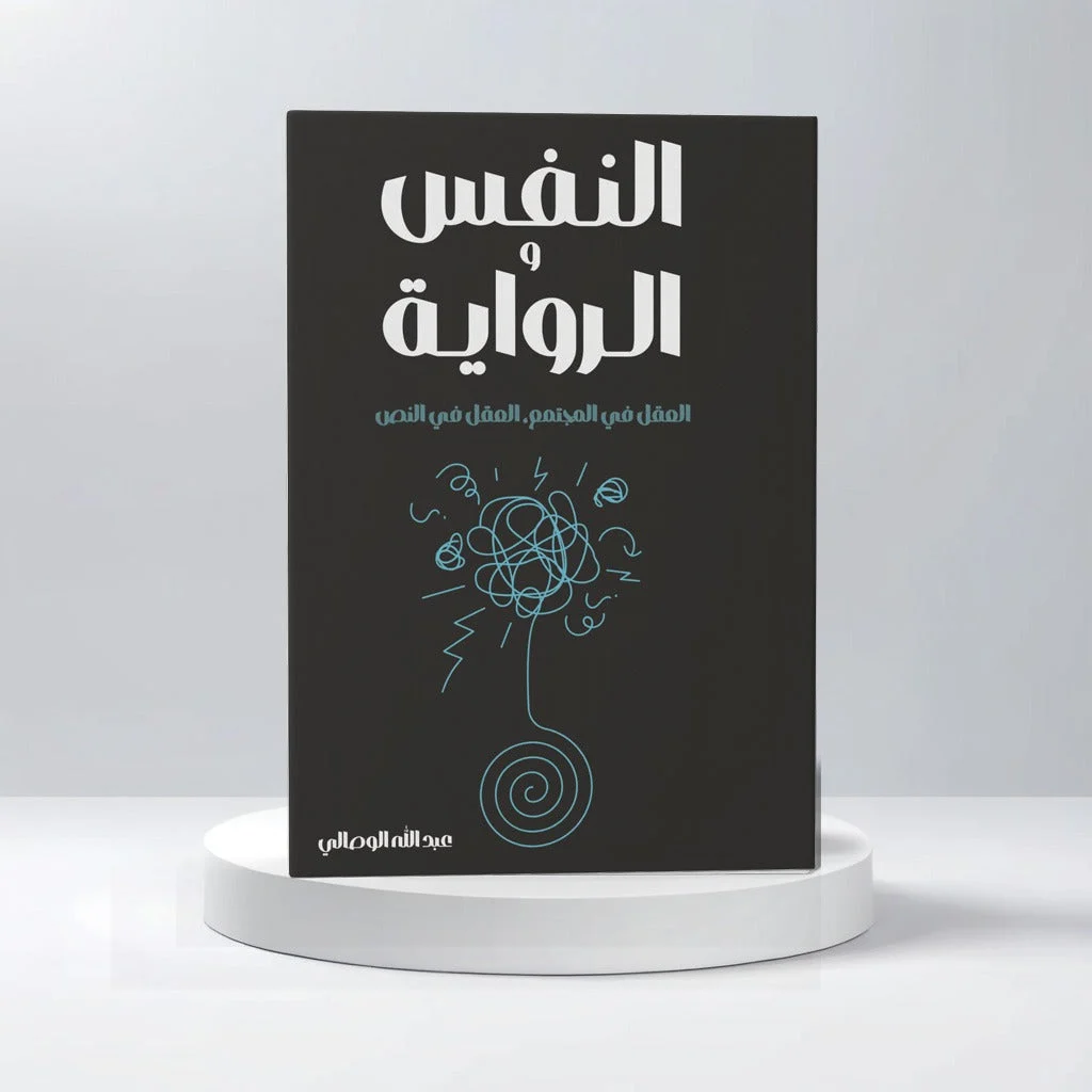 النفس و الرواية النفس و الرواية