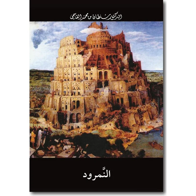 النمرود النمرود