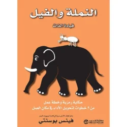 النملة والفيل قيادة الذات