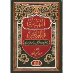 النهاية في العروض - دراسة شاملة لعلم العروض والقوافي الشعرية
