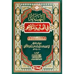 النهاية في الفتن و الملاحم Al Nihaya Fil Fitan Wal Malaahim