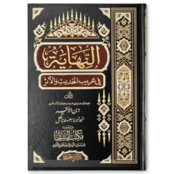 النهاية في غريب الحديث والأثر AN-NIHAAYATU FI GHAREEBI AL-HADEETH