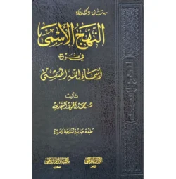 النهج الاسمي في شرج اسماء الله الحسني | 9789953520481