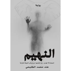 النهيم