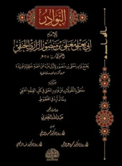 النوادر للإمام أبي يعلى الرازي الحنفي - دراسات فقهية متخصصة
