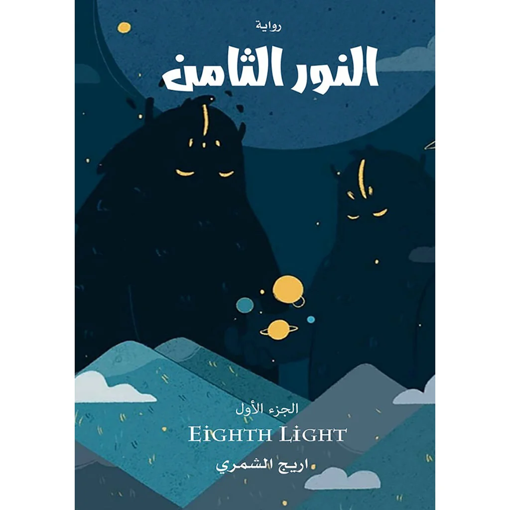 النور الثامن النور الثامن