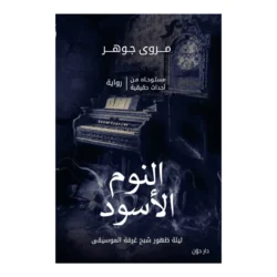 النوم الأسود