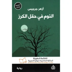 النوم في حقل الكرز