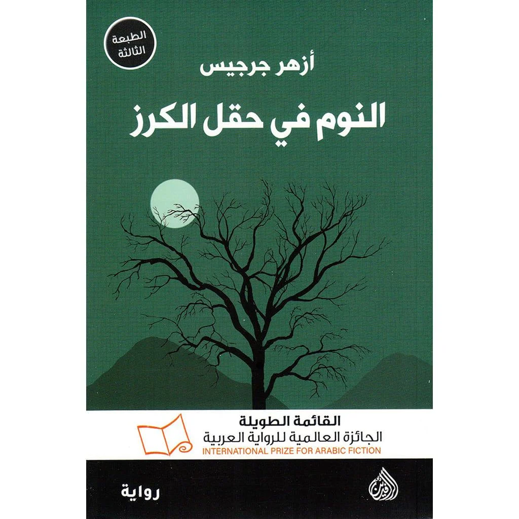 النوم في حقل الكرز النوم في حقل الكرز
