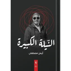 النيلة الكبيرة