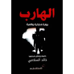 الهارب - رواية إماراتية واقعية