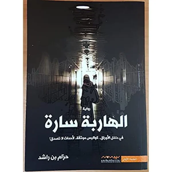 الهاربة سارة