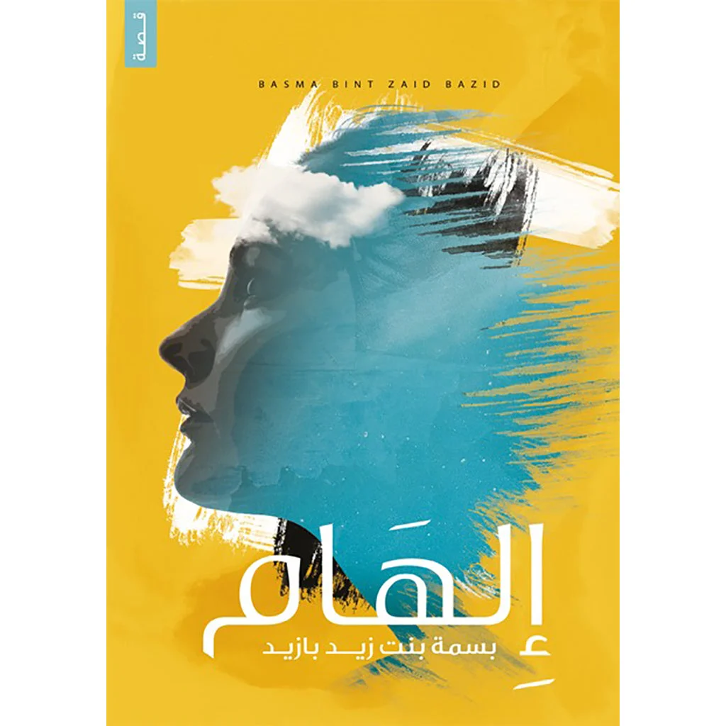 الهام الهام