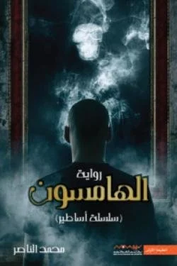 الهامسون (سلسلة أساطير 2)