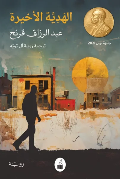 الهدية الأخيرة