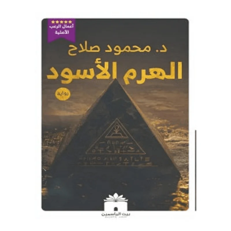 الهرم الأسود الهرم الأسود