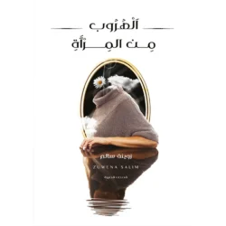 الهروب من المرأة