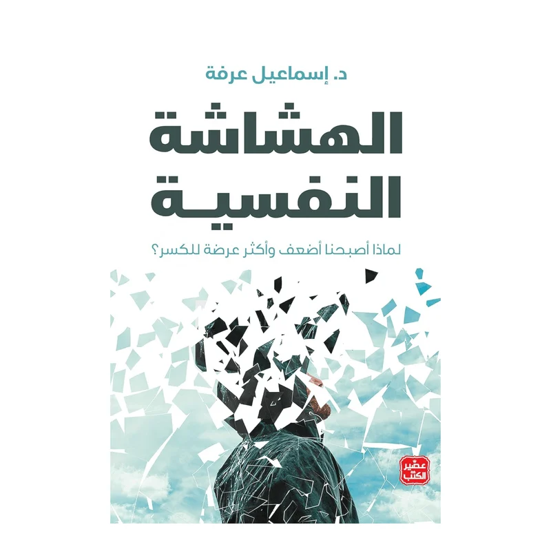 الهشاشة النفسية الهشاشة النفسية