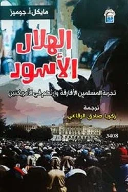 الهلال الأسود (تجربة المسلمين الأفارقة وأرثرهم في الأمريكتين)