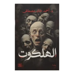 الهلكوت