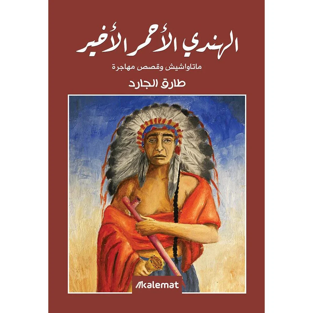 الهندي الاحمر الاخير الهندي الاحمر الاخير