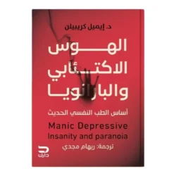 الهوس الاكتئابي والبارانويا